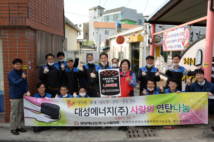 대성에너지, 사랑의 연탄나눔 봉사활동 펼쳐 사회공헌 활동 사진